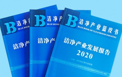 深圳興安消防參編?潔凈產(chǎn)業(yè)藍皮書《潔凈產(chǎn)業(yè)發(fā)展報告（2020）》