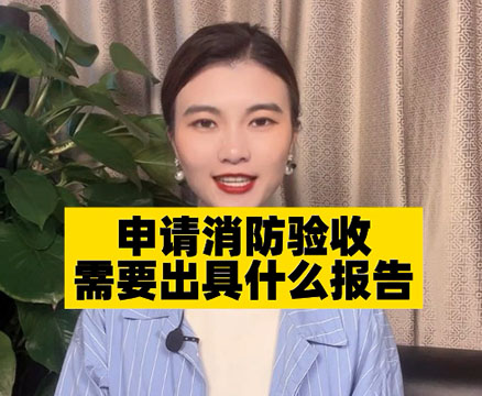 申請消防驗(yàn)收需要哪些資料？報告怎么寫