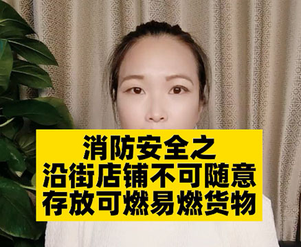 沿街商鋪消防該怎么做？需要注意哪些問題