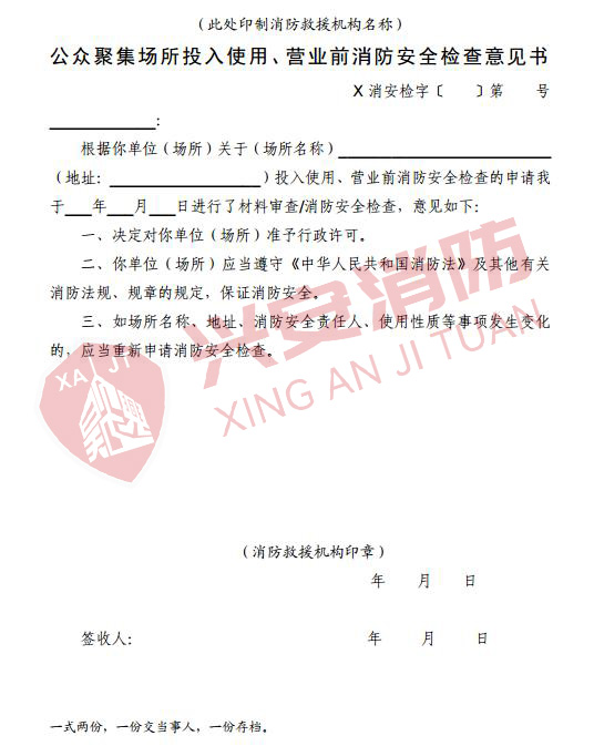 公眾聚集場(chǎng)所投入使用、營(yíng)業(yè)前消防安全檢查意見書.jpg