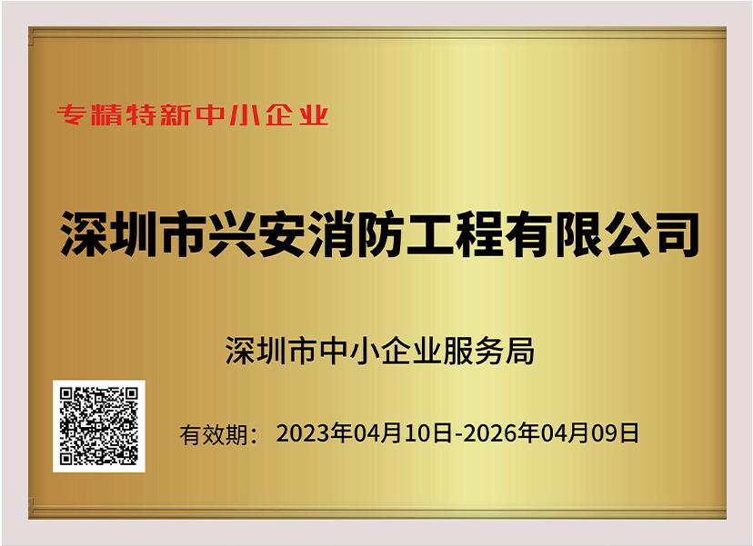 喜訊：祝賀興安集團榮獲深圳市“專精特新中小企業(yè)”、“創(chuàng)新型中小企業(yè)”雙項榮譽稱號